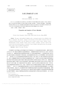 有毒生物碱性质与分析-孟品佳