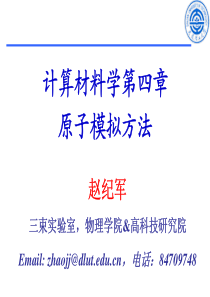 计算材料学第四章原子模拟方法