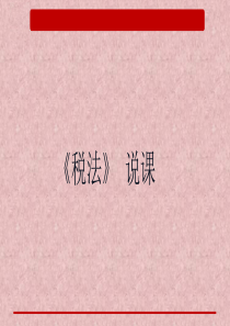 《税法》-说课
