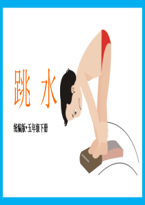 17.跳水---【课件】
