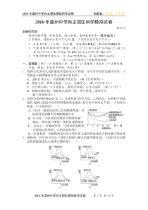 2016年温州中学自主招生科学模拟试卷、答题卷及参考答案(三)