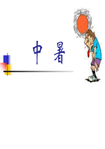 中暑