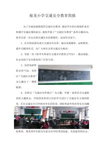 接龙小学交通安全教育简报