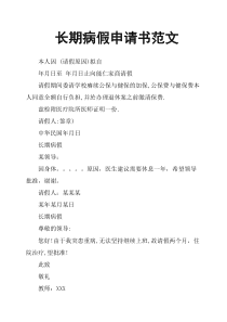 长期病假申请书范文