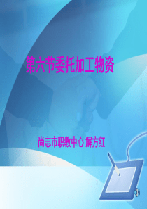 课件-委托加工物资4