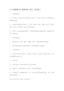 JJ-公司家具QC验货标准(仿古、实木类)