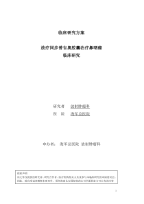 临床研究方案-中国临床试验注册中心