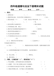 小学道德与法治四年级下册期末测试题2