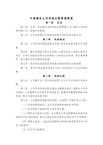 中通建设公司利润分配管理制度