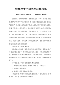 特殊学生的培养与转化措施