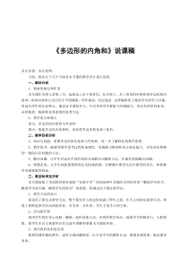 初二数学多边形的内角和说课稿