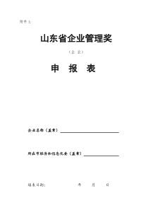 山东省企业管理奖