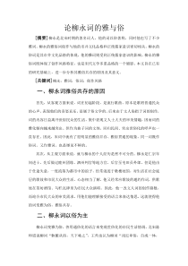 论柳永词的雅与俗