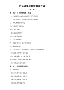 中部皮革红木大市场管理制度关于市场经营与管理制度汇编