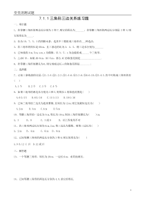 三角形三边关系练习题-(1)