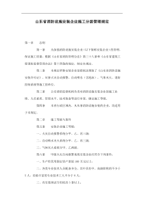 山东省消防设施安装企业施工分级管理规定(doc6)(1)