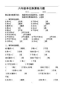六年级单位换算练习题