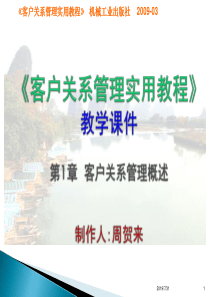 第01章客户关系管理概述1921237