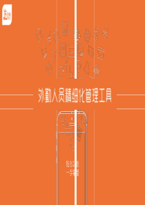 外勤365产品介绍