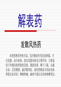 中药学解表药PPT