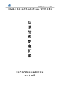中铁四局沪昆客专站前工程HKJX-7标段质量管理制度