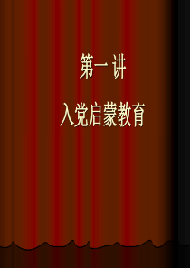 一章节入党启蒙教育
