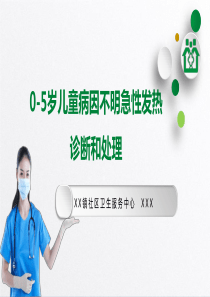 《0-5岁儿童病因不明急性发热诊断和处理》