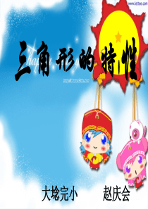 人教版四年级数学下册三角形的特征(一)