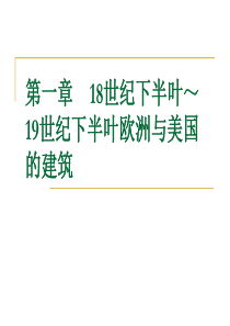 第一章18世纪下半叶～19世纪下半叶欧洲与美国的建筑