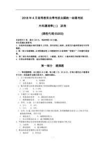 2018年4月自考03203外科护理学(二)试卷及答案解释