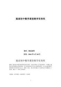 提高初中数学课堂教学有效性--教学论文