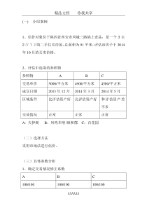 房地产评估报告-市场法