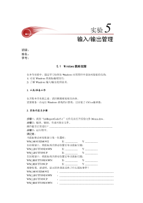 操作系统：实验5-输入-输出管理(实验报告)