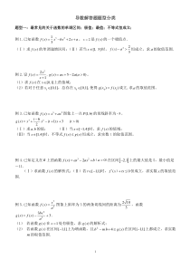 导数复习经典例题分类(含答案)
