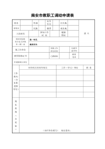 南安市教师调动申请表(新)