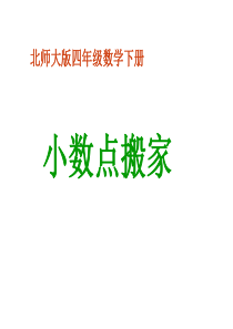 《小数点搬家》PPT课件