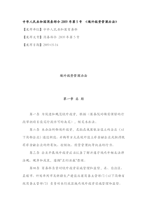 中华人民共和国 境外投资管理办法