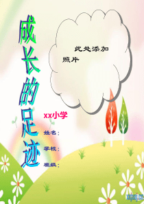 小学生成长记录档案1]模板