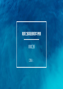 仁恒南京项目学习考察总结(景观)