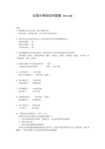 垃圾分类知识问答题