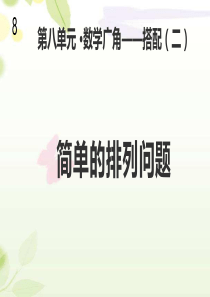 人教版三年级数学下册《数学广角—搭配二》课件