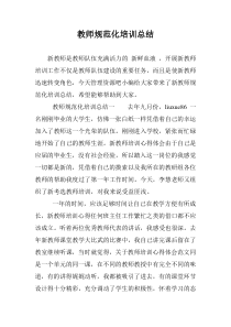 教师规范化培训总结