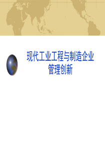 工业企业管理创新