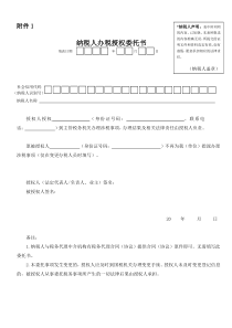 纳税人办税授权委托书