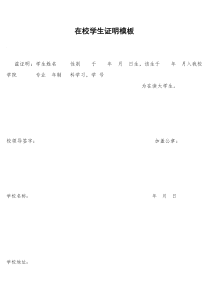 在校大学生证明---标准模板