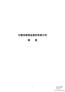 中顺洁柔：公司章程（XXXX年1月）