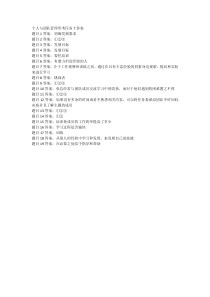 个人与团队管理形考任务7答案