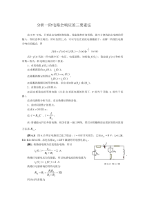 分析一阶电路全响应的三要素法