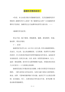 脑梗死有哪些症状？