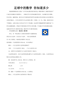 足球中的数学-你知道多少